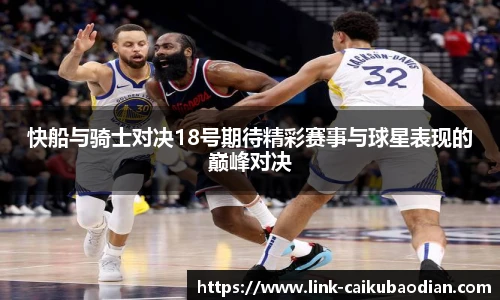 快船与骑士对决18号期待精彩赛事与球星表现的巅峰对决