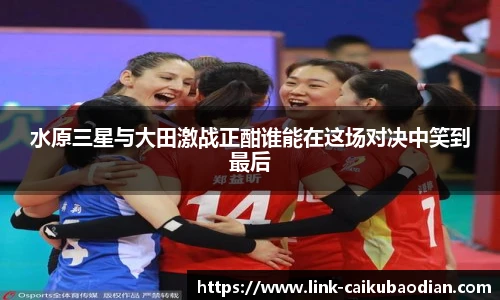 水原三星与大田激战正酣谁能在这场对决中笑到最后
